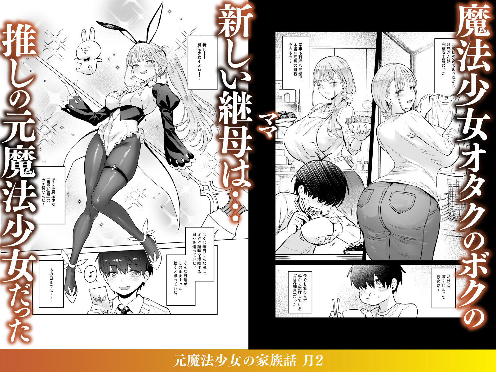 元魔法少女の家族話 月2
