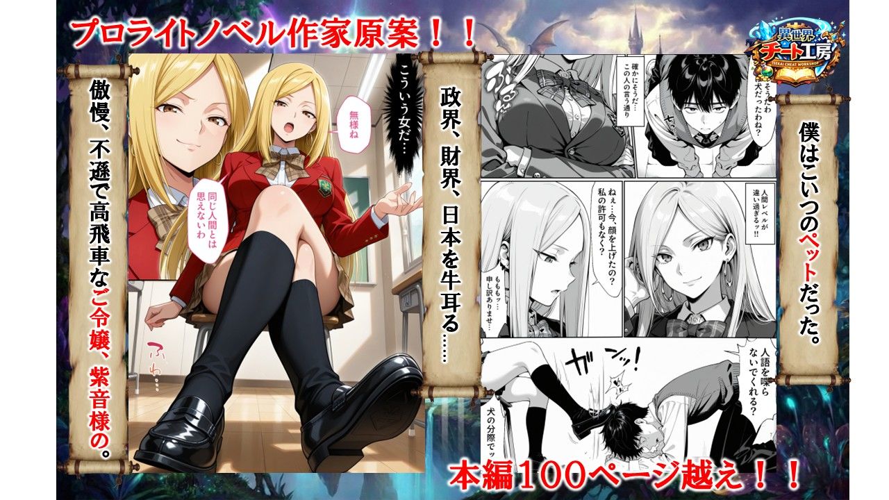 異世界でハズレジョブ『調教師』を与えられた僕は、女王と呼ばれた高慢高飛車お嬢様を可愛い雌豚ペットに完堕ちさせる。