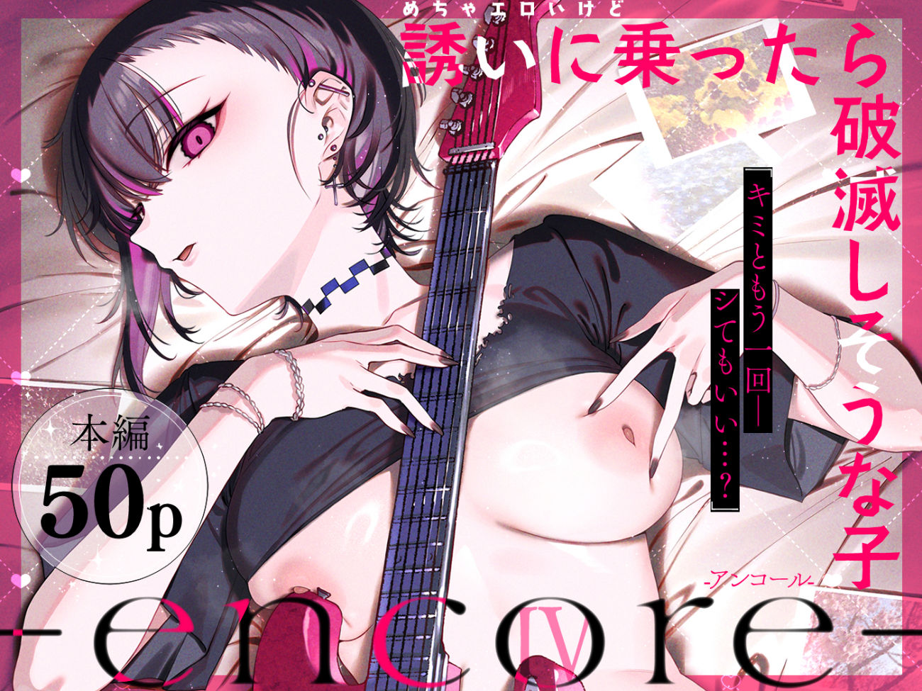 めちゃエロいけど誘いに乗ったら破滅しそうな子 encore