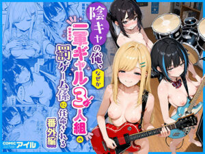 【同人漫画レビュー】陰キャの俺、なぜか一軍ギャル3人組の罰ゲーム係に任命される 〜尾上澪と軽音部編〜【d_755984】の詳細・試し読み｜FANZAエロ同人レビュー