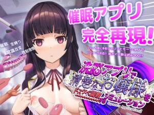 【同人漫画レビュー】洗脳アプリで清楚なお嬢様をドスケベ調教するシミュレーション【d_453930】の詳細・試し読み｜FANZAエロ同人レビュー