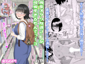 【同人漫画レビュー】後輩オタク友達JKが可愛すぎるもんでっ！3【d_462607】の詳細・試し読み｜FANZAエロ同人レビュー