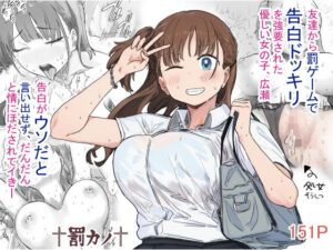 【同人漫画レビュー】罰カノ 〜僕らのなれそめは罰ゲームの告白ドッキリでした〜【d_580784】の詳細・試し読み｜FANZAエロ同人レビュー