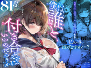 【同人漫画レビュー】僕は誰と付き合えばいいのだろうか【d_686318】の詳細・試し読み｜FANZAエロ同人レビュー