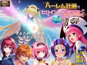 【同人漫画レビュー】【フルボイス動画】ハーレム計画でヒロインたちをハメ倒して地球を救った話【d_710052】の詳細・試し読み｜FANZAエロ同人レビュー