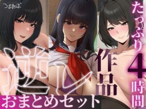 【同人漫画レビュー】【たっぷり4時間/3作品！】ろまあぽ逆レ〇プ作品おまとめセット【KU100】【d_735107】の詳細・試し読み｜FANZAエロ同人レビュー