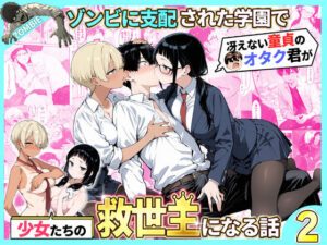 【同人漫画レビュー】ゾンビに支配された学園で冴えない童貞のオタク君が少女たちの救世主になる話2【d_736614】の詳細・試し読み｜FANZAエロ同人レビュー