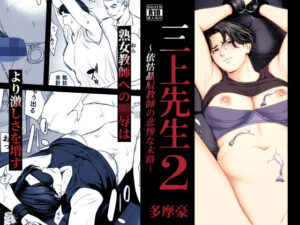 【同人漫画レビュー】三上先生〜依怙贔屓教師の悲惨な末路〜2【d_754875】の詳細・試し読み｜FANZAエロ同人レビュー