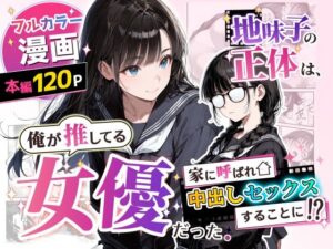 【同人漫画レビュー】地味子の正体は、俺が推してる女優だった。家に呼ばれ中出しセックスすることに！？【d_775750】の詳細・試し読み｜FANZAエロ同人レビュー