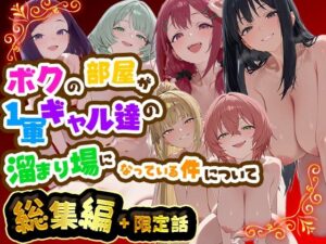 【同人漫画レビュー】ボクの部屋が1軍ギャル達の溜まり場になっている件について 総集編 ＋ 限定話【d_784975】の詳細・試し読み｜FANZAエロ同人レビュー